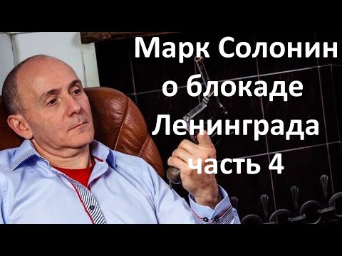 Видео: Ответы на возмущенные вопросы. Марк Солонин о блокаде Ленинграда.
