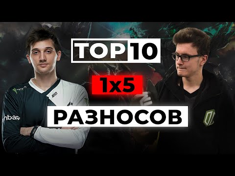 Видео: 10 случаев когда один игрок уничтожил всю команду