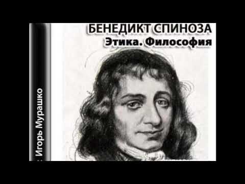 Видео: Бенедикт СПИНОЗА   Этика 1 2