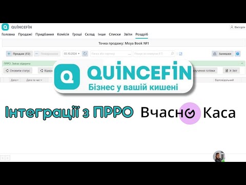 Видео: 📌Як налаштувати інтеграцію QUINCEFIN з Вчасно.Каса: Покрокова інструкція 📊🛠️