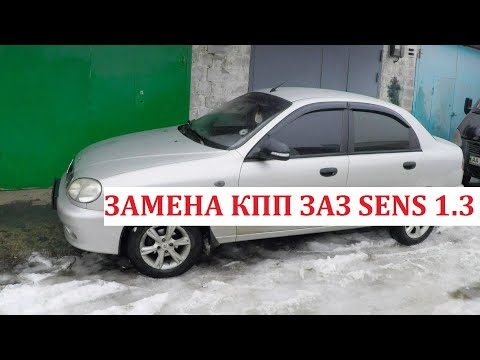 Видео: Замена КПП ЗАЗ Sens 1.3 на Lanos 1.5