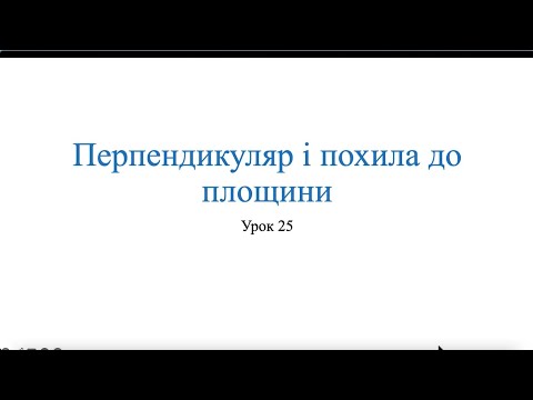 Видео: Перпендикуляр, похила і проекція. Геометрія 10 клас