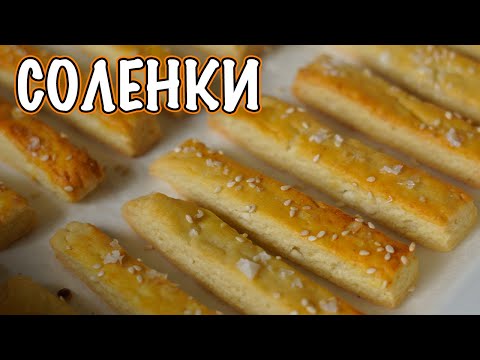 Видео: Хрупкави соленки със сирене | VND Food