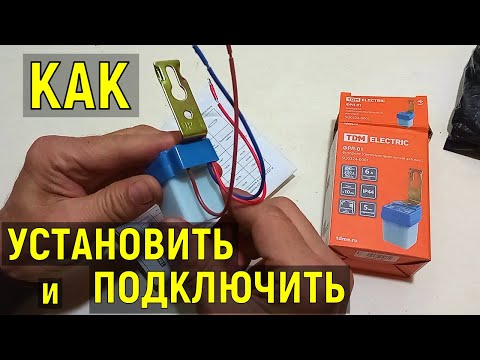 Видео: Как легко подключить фотореле. Реле День-Ночь