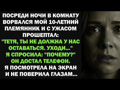 Видео: Ночью в комнату ворвался мой 10-летний племянник: "Тетя, ты не должна у нас оставаться. Уходи..."
