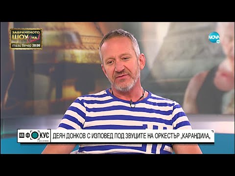 Видео: Деян Донков с изповед под звуците на „Карандила“ - "На фокус" с Лора Крумова (12.09.2021)