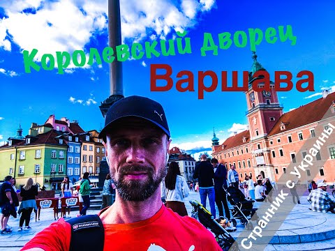 Видео: Варшава  Королевский замок