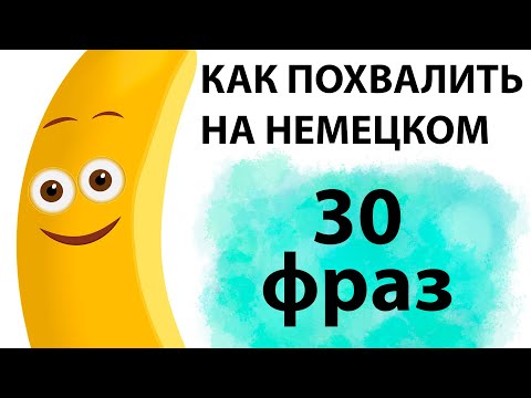 Видео: 30 фраз, чтобы похвалить на немецком