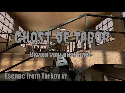 Видео: НАЧАЛАСЬ БЕЛАЯ ПОЛОСА В GHOST OF TABOR  УДАЧНО ЗАЛУТАЛ КЛЮЧ КАРТУ #tarkov #tabor #vr