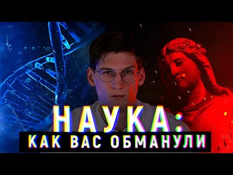 Видео: ТАК НАЗЫВАЕМЫЕ ЭКСПЕРТЫ. Неудобные факты о науке