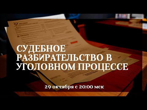 Видео: Судебное разбирательство в уголовном процессе