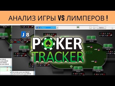 Видео: Анализ игры против лимперов! В Poker Tracker 4.