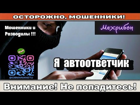Видео: Мошенники звонят по телефону / Я автоответчик ( сборник ).