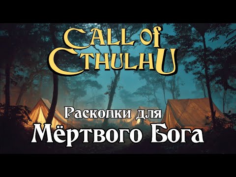 Видео: Зов Ктулху НРИ - Раскопки для Древнего Бога (ваншот) | Call of Cthulhu - Digging for a dead God