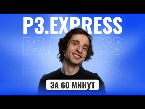 Видео: P3.express за 60 минут: методология и сертификация