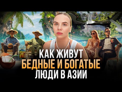Видео: Правда о жизни на Бали и Тайланде / почему тут НЕТ богатых людей?