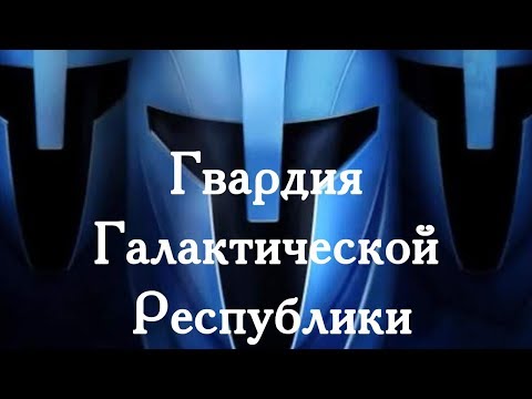 Видео: Гвардия Галактической Республики