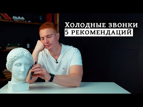 Видео: ХОЛОДНЫЕ ЗВОНКИ / 5 рекомендаций для риэлтора