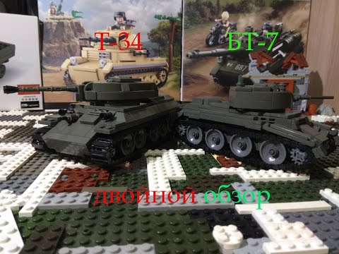 Видео: ЛЕГО ТАНКИ: Т-34 И БТ-7 В ОДНОМ ОБЗОРЕ!