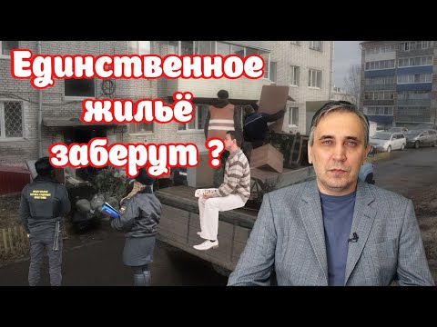 Видео: Единственное жильё заберут за долги и дадут взамен дешёвую квартиру | Юрист разъясняет как это будет