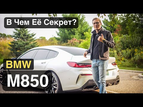 Видео: 2025 BMW M850 Grand Coupe - Почему Она? Обзор Лидера а классе!