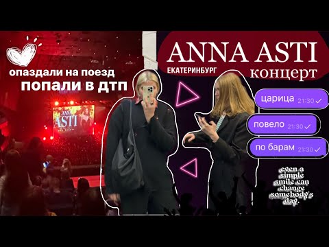 Видео: vlog концерт Анны Асти в Екатеринбурге 🐦‍🔥
