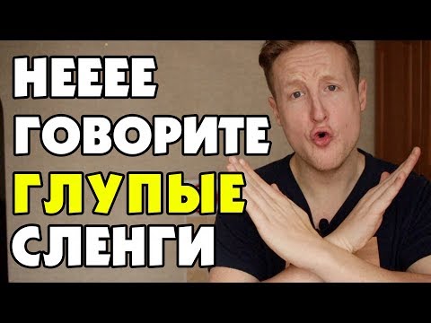 Видео: НЕ ГОВОРИТЕ ЭТИ 9 ГЛУПЫХ АНГЛИЙСКИХ СЛЕНГОВ