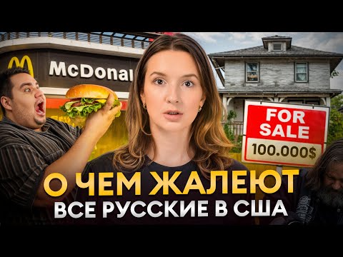 Видео: НЕ ПЕРЕЕЗЖАЙ в Америку, пока не ПОСМОТРИШЬ это видео!