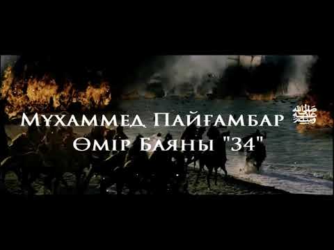 Видео: Мұхаммед Пайғамбар ﷺ Өмір Баяны 34  Ерлан Ақатаев ᴴᴰ