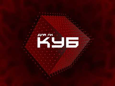 Видео: КУБ для ПК часть 68
