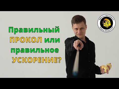 Видео: Правильный прокол - секрет бильярдного мастерства.