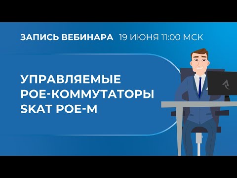 Видео: Вебинар. Управляемые PoE-коммутаторы SKAT PoE-M