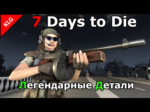 Видео: 7 Days to die ► В Поисках ЛЕГЕНДАРНЫХ ДЕТАЛЕЙ