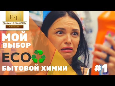 Видео: ПОКУПАЙТЕ ТОЛЬКО ЭКО Средства для дома/Synergetic/Bio Mio