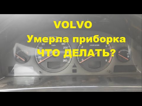 Видео: Замена вышедшей из строя приборной панели на Вольво S80.