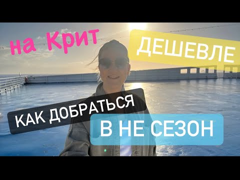 Видео: #1  Самолет до Афин, ночь на Пароме и вы на острове! Дорога в Грецию на остров Крит.