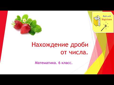 Видео: 6 класс. Математика. Урок 17. "Нахождение дроби от числа."