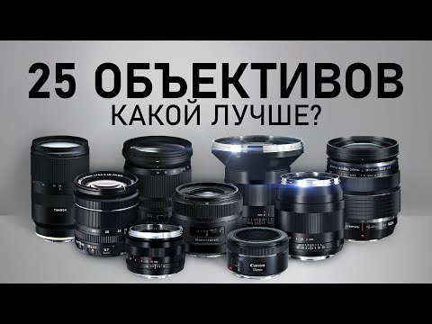 Видео: ТОП-25 ОБЪЕКТИВОВ для съёмки ВИДЕО в 2020 | КАКОЙ Объектив выбрать? Fujinon, Canon, Sigma, Olympus