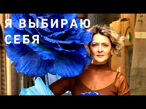 Видео: Я выбираю себя ... ❤️☝️🥰