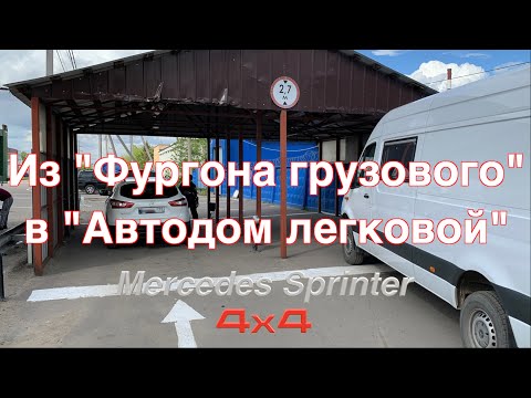 Видео: Из "Фургона грузового" в "Автодом легковой" — Оформление документов кемпера