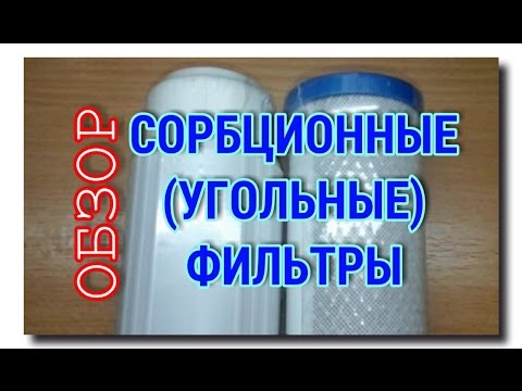 Видео: УГОЛЬНЫЕ ФИЛЬТРЫ для ВОДЫ | ОБЗОР