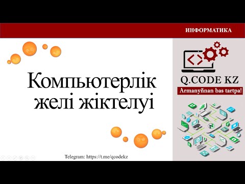 Видео: Компьютерлік желілерді жіктеу | Qcodekz | ҰБТ ИНФОРМАТИКА 2024