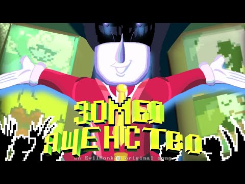 Видео: ПЕСНЯ ТЕННЫ | ЗОМБОЯЩЕНСТВО | ДЕЛЬТАРУН ГЛАВА 3 НА РУССКОМ | IT'S TV TIME with lyrics