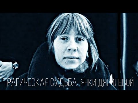 Видео: Яна Дягилева. Что довело до отчаяния известную рок-певицу?