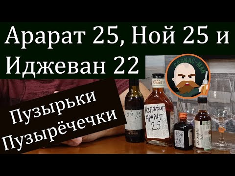 Видео: Армянские коньяки 20+ (отливашки)