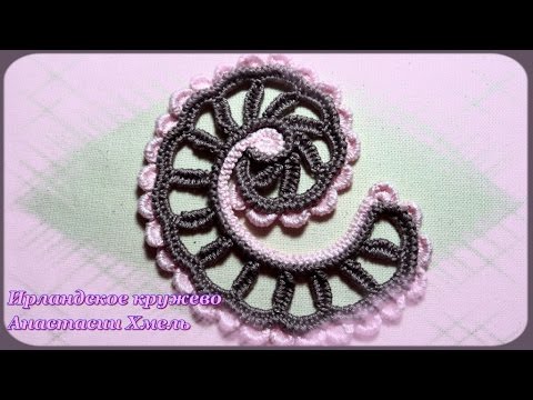 Видео: Завиток крючком с пышной обвязкой.  Мастер-класс. Ирландское кружево.