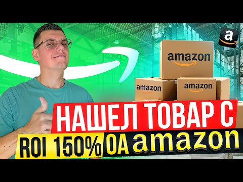 Видео: Как Найти ПРИБЫЛЬНЫЙ Товар для Amazon в 2024: Онлайн Арбитраж в США