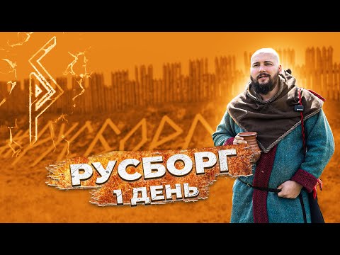 Видео: РУСБОРГ 1 день