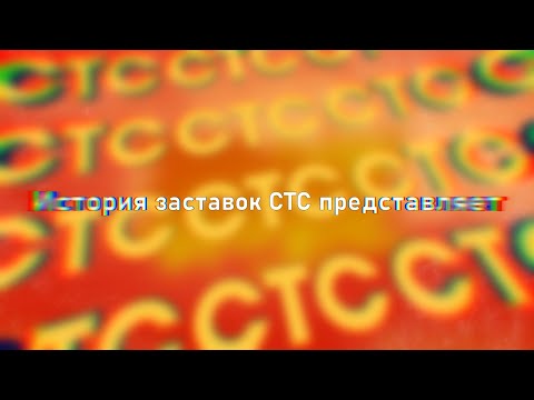 Видео: История заставок СТС представляет (1999-2024)