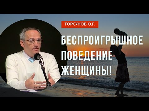 Видео: Беспроигрышное поведение женщины! Торсунов лекции